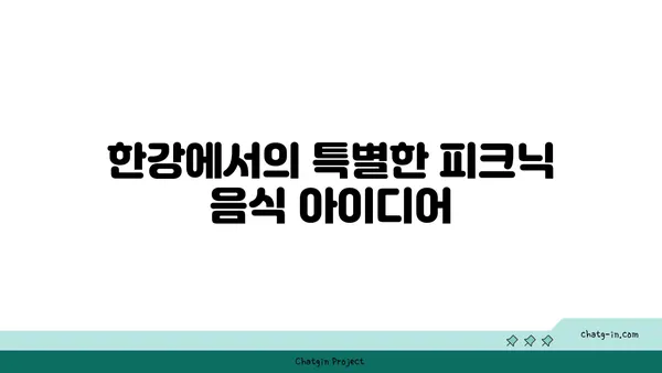 한강 공원 피크닉을 위한 최고의 장소