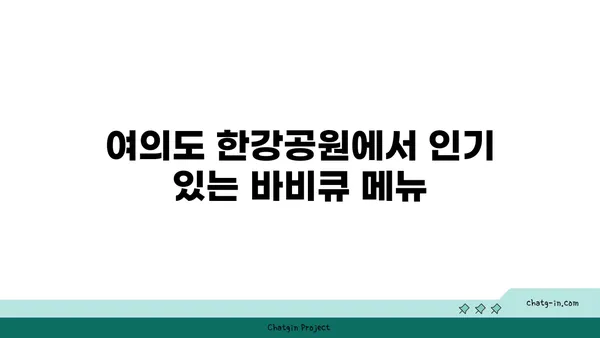 여의도 한강공원에서 즐기는 최고의 바비큐 피크닉