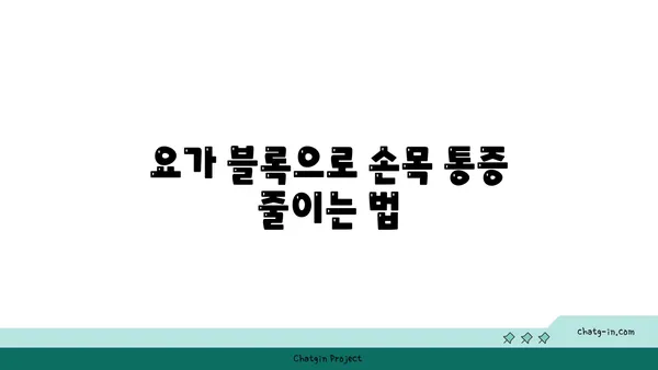 손목 통증 완화를 위한 요가 도구 사용법