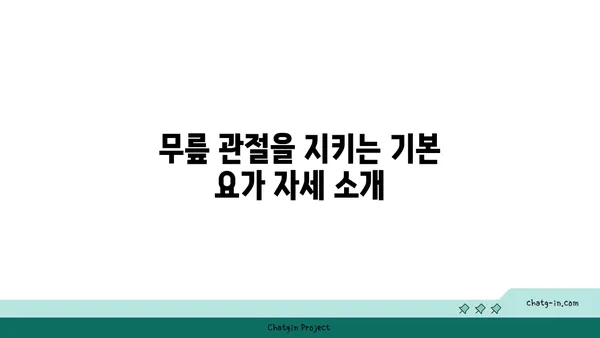 무릎 관절 보호를 위한 요가 자세