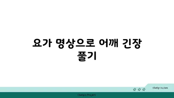 어깨 근육 강화를 위한 요가 명상법 추천