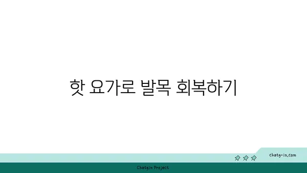 발목 건강을 위한 핫 요가 스트레칭