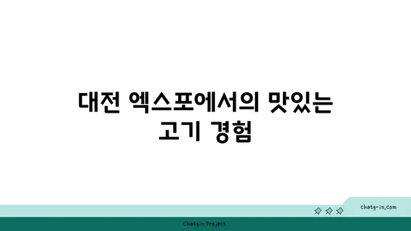 다로갈비, 대전 엑스포에서의 고기 맛집 체험