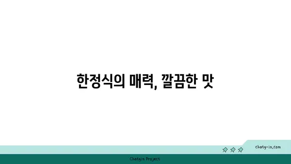 귀빈 돌솥밥 대전 엑스포점, 깔끔한 한정식의 인정받은 맛