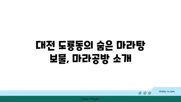 대전 도룡동에서 즐기는 마라탕 맛집 마라공방