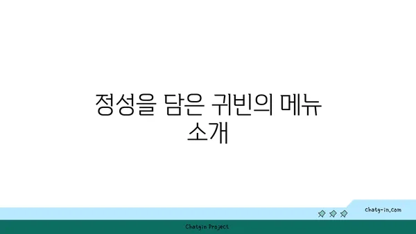 귀빈 돌솥밥 대전 엑스포점, 깔끔한 한정식의 인정받은 맛