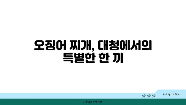 도룡동 대청에서 얼큰하고 시원한 오징어 찌개 맛보기