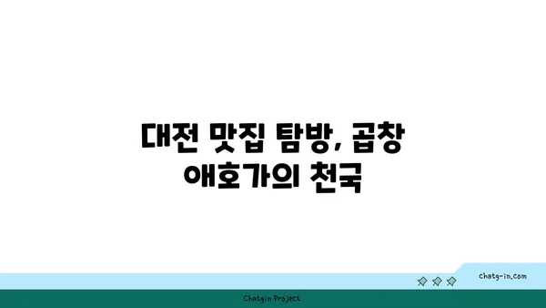 군자 한곱창, 대전 엑스포 한빛탑 근처 곱창맛집