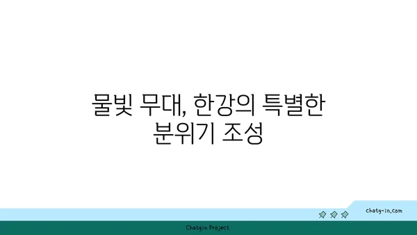 한강 썸머 뮤직 피크닉 2024, 한강 페스티벌 물빛 무대