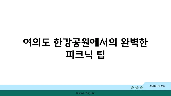 여의도 한강공원 텐트 대여: 가격, 시간, 피크닉 데이트