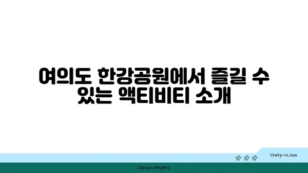 여의도 한강공원에서 완벽한 피크닉 즐기기 팁