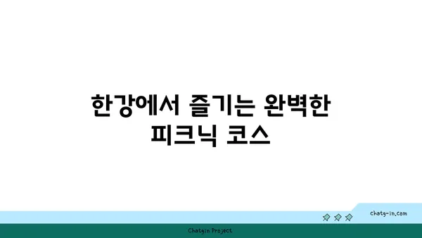 한강 공원 피크닉을 위한 최고의 장소