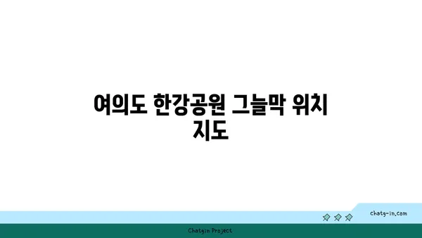 여의도 한강공원 그늘막 설치 구역, 편의 시설 알아두기