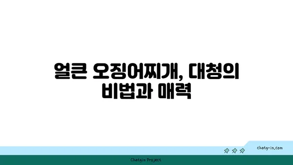 도룡동 대청 얼큰 오징어찌개, 맛집을 찾아서