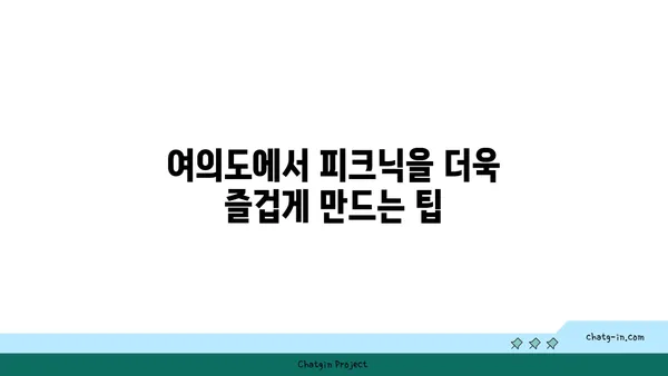 여의도 한강공원에서 라면과 치킨으로 피크닉 즐기기