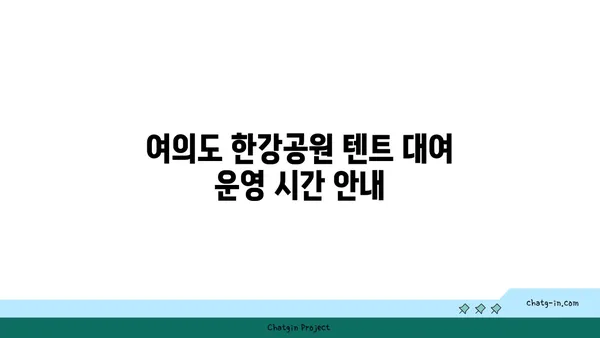 여의도 한강공원 텐트 대여 시간 및 규정