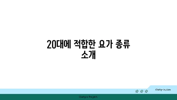 20대 운동 부족 해소를 위한 요가 추천