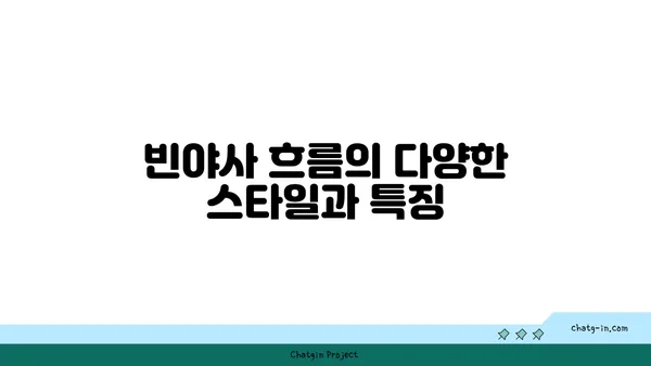 빈야사 요가와 그 흐름에 대한 이해