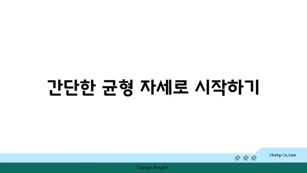 어린이 균형 발달을 위한 요가 자세 추천