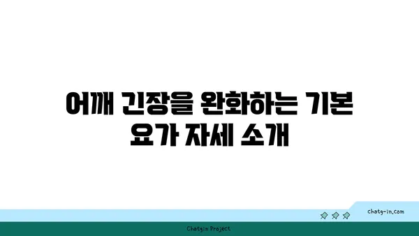 어깨 긴장을 푸는 요가 명상법 가이드