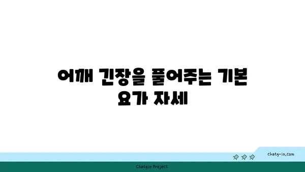 어깨 긴장을 완화하는 요가 스트레칭 루틴