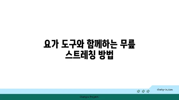 무릎 건강을 위한 요가 도구 활용법 추천