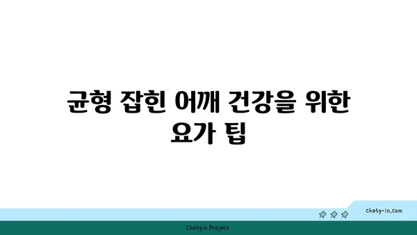 어깨 부상을 방지하는 요가 자세 추천