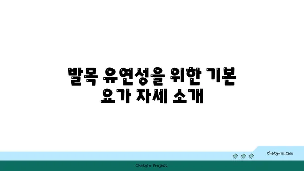 발목 유연성 강화를 위한 요가 자세 추천