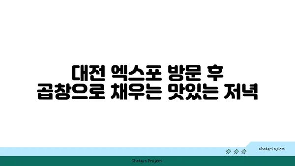 한빛탑 근처 군자대한곱창 대전 엑스포 곱창맛집