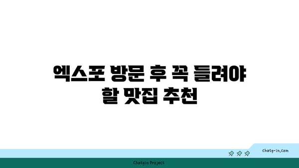 다로갈비: 대전 엑스포의 고기 맛집