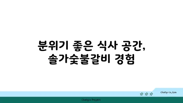 솔가숯불갈비, 직영점 저녁식사 후기