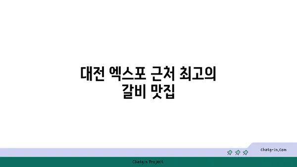 대로갈비, 대전 엑스포에서 회식장소 추천하는 맛집