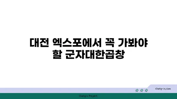 한빛탑 근처 대전 엑스포 곱창맛집 군자대한곱창