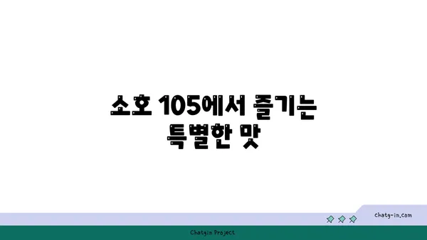 대전 엑스포 식사와 안주 모두 추천: 도룡동 소호 105