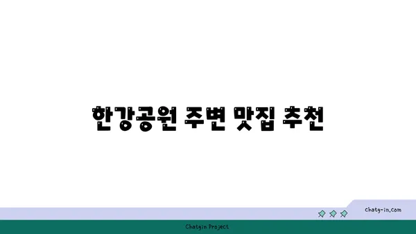 서울 여의도 한강공원: 가을 단풍길 명소