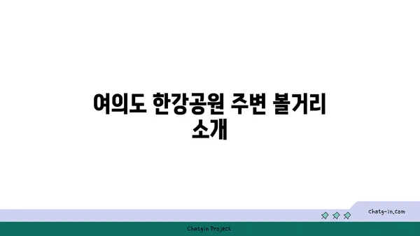 여의도 한강공원에서 감성 피크닉: 텐트 대여와 규정 가이드