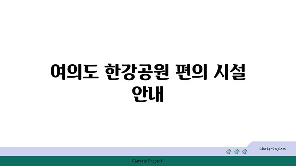 여의도 한강공원 그늘막 설치 구역, 편의 시설 알아두기