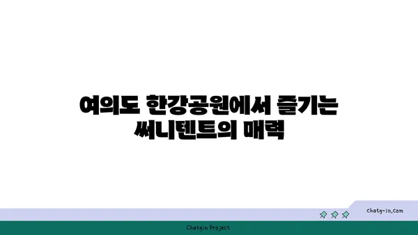 써니텐트 여의도 한강공원 감성 피크닉 후기