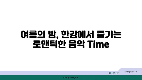 한강 서머 뮤직 피크닉 2024: 여의도 한강공원 물빛 무대에서