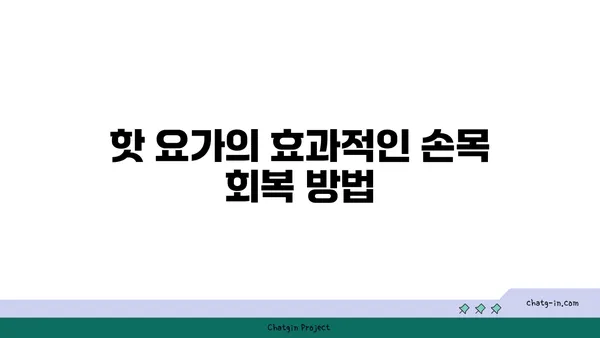 손목 유연성 강화를 위한 핫 요가 동작