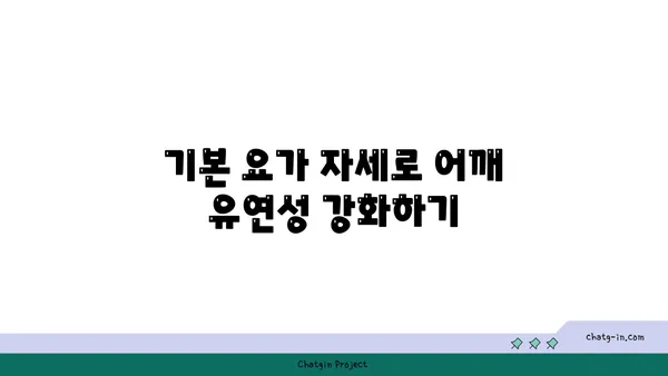 어깨 유연성 강화를 위한 요가 스트레칭법