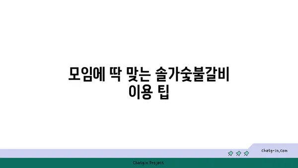 대전 엑스포 솔가숯불갈비 단체회식 추천