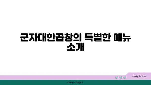 군자대한곱창, 한빛탑 근처의 곱창 맛집