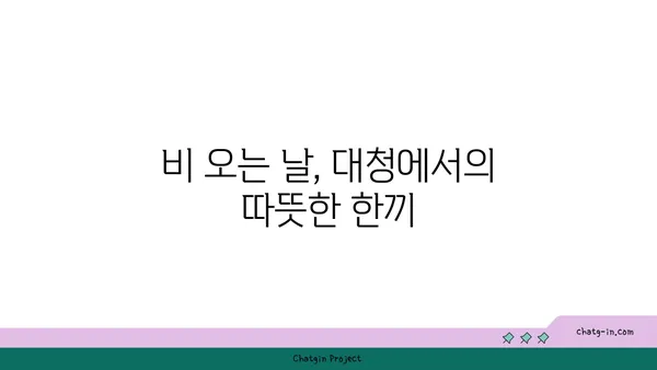 롯데시티호텔의 맛집 대청 얼큰 오징어찌개