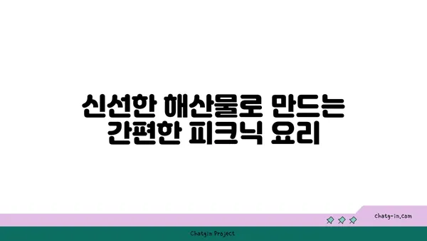 노량진 수산시장 맛집 피크닉: 여의도 한강공원에서 즐기는 여행