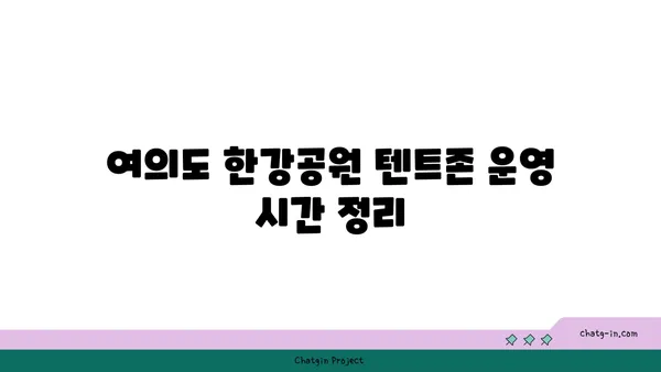 여의도 한강공원 텐트존 정보: 시간, 규정, 고킥보드 피크닉 후기