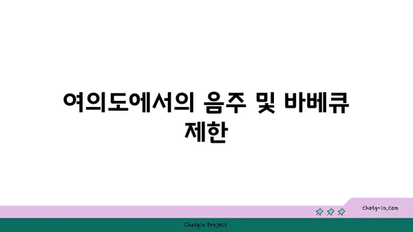 여의도 피크닉 시간에 따른 공원 이용 규정