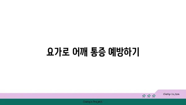 어깨 근육을 풀어주는 요가 명상법 추천
