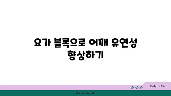 어깨 유연성 강화를 위한 요가 도구 선택법