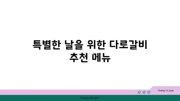 대전 엑스포 다로갈비, 회식장소 추천 맛집